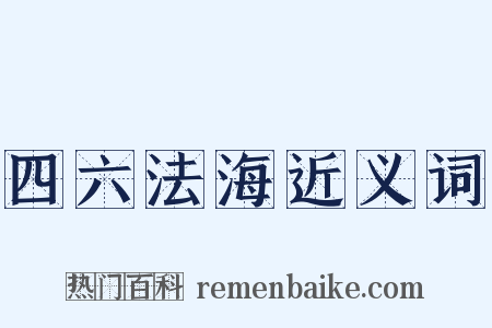 四六法海近义词是什么意思的图片
